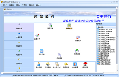 超易销售管理软件 V3.50 单机版开发概述